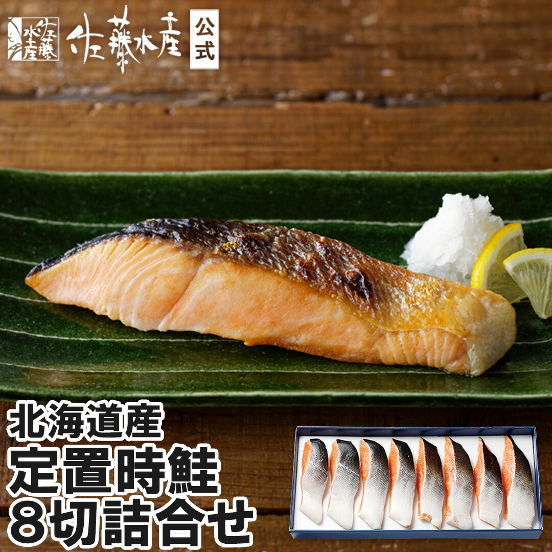北海道産定置時鮭8切詰合せ＜箱入＞