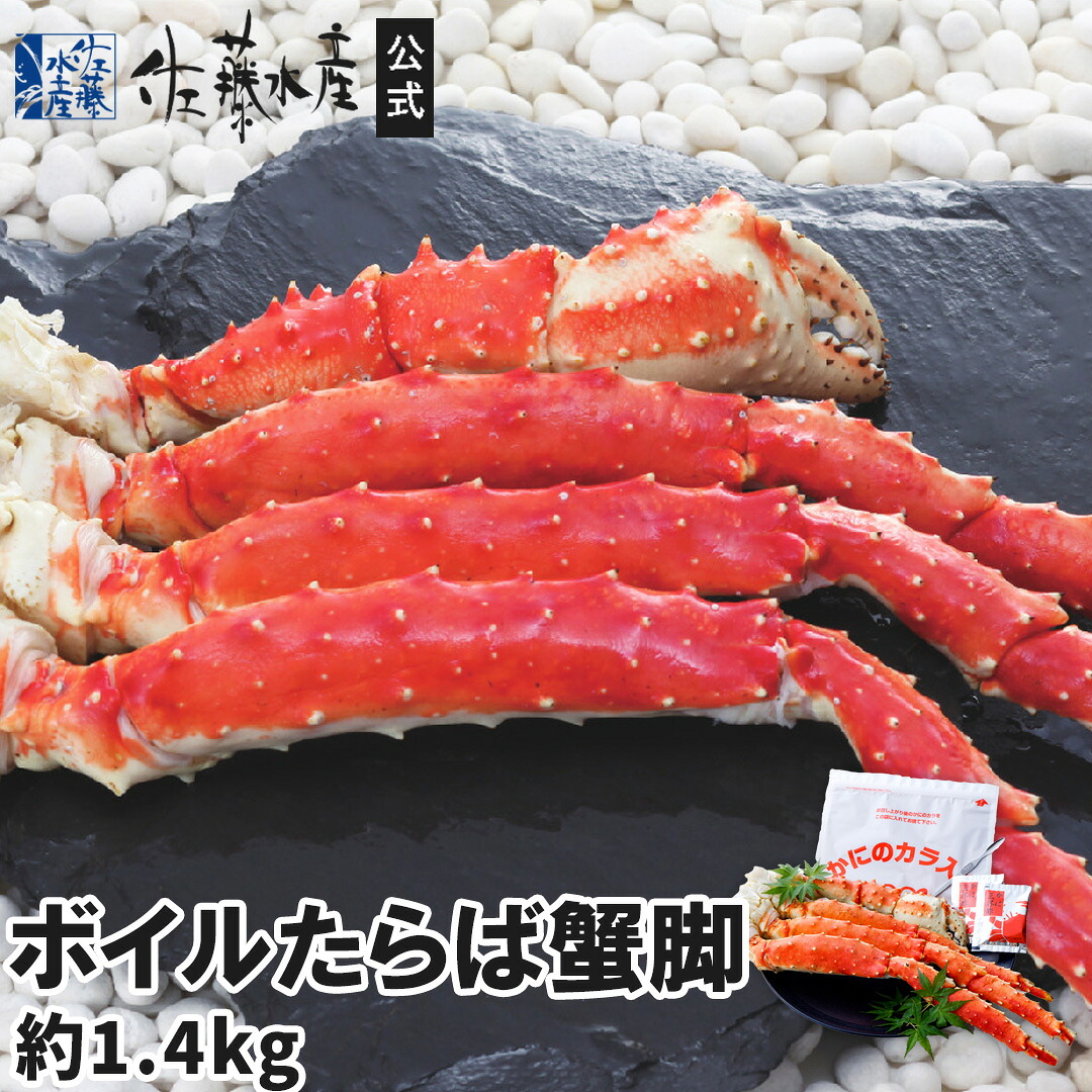 ボイルたらば蟹脚約1.4kg｜佐藤水産店
