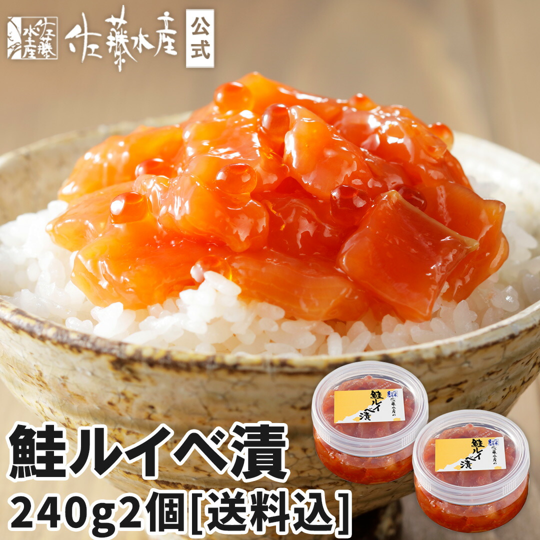 【佐藤水産人気1位】鮭ルイベ漬2個セット[送料込]