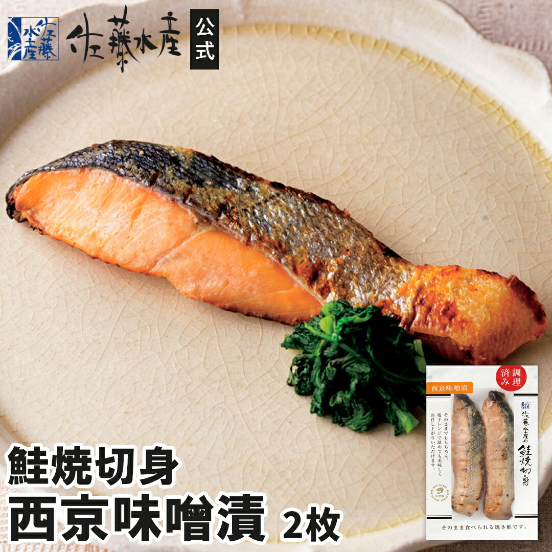 焼き鮭ページ 楽天市場】鮭焼切身 熟成新巻鮭2枚 : 佐藤水産楽天市場店