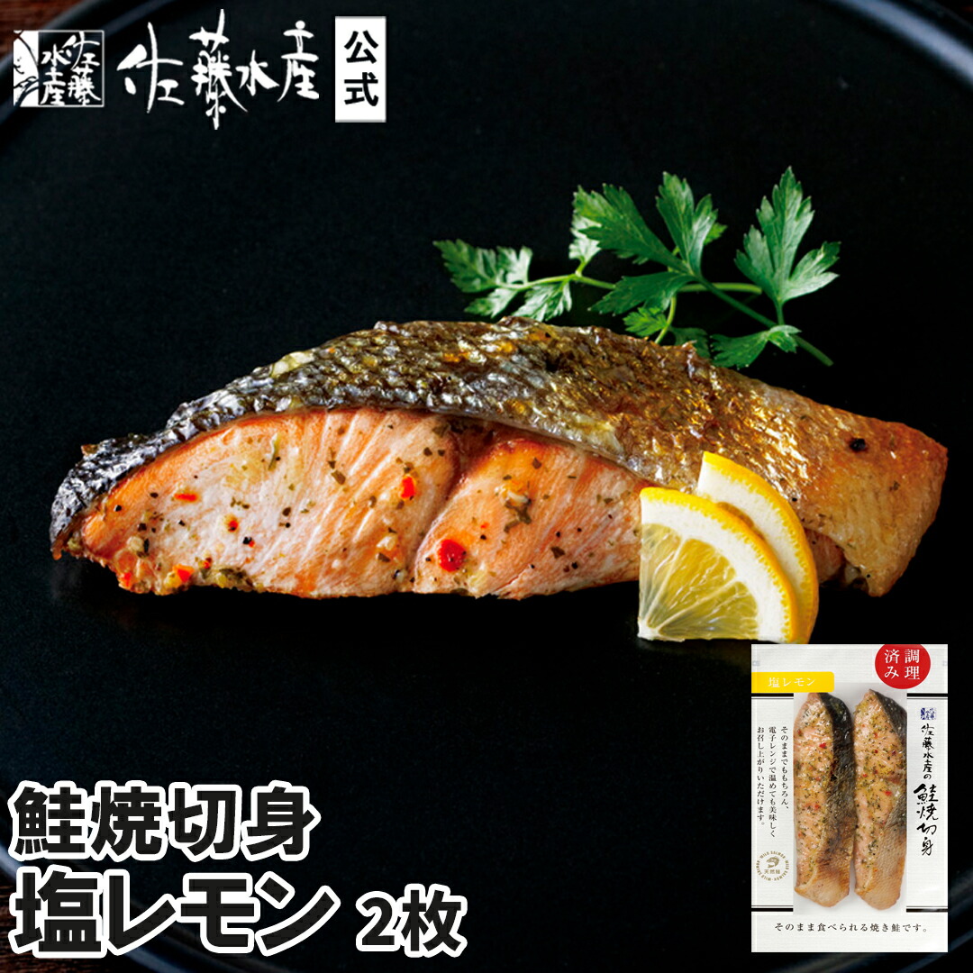 楽天市場】鮭焼切身 熟成新巻鮭2枚 : 佐藤水産楽天市場店