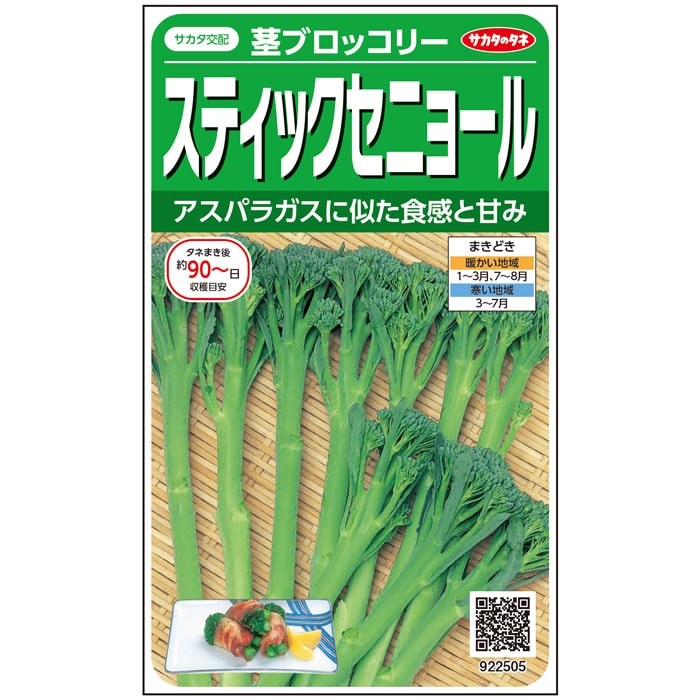 ブロッコリー 楽天市場】【サカタのタネ】茎ブロッコリー スティック