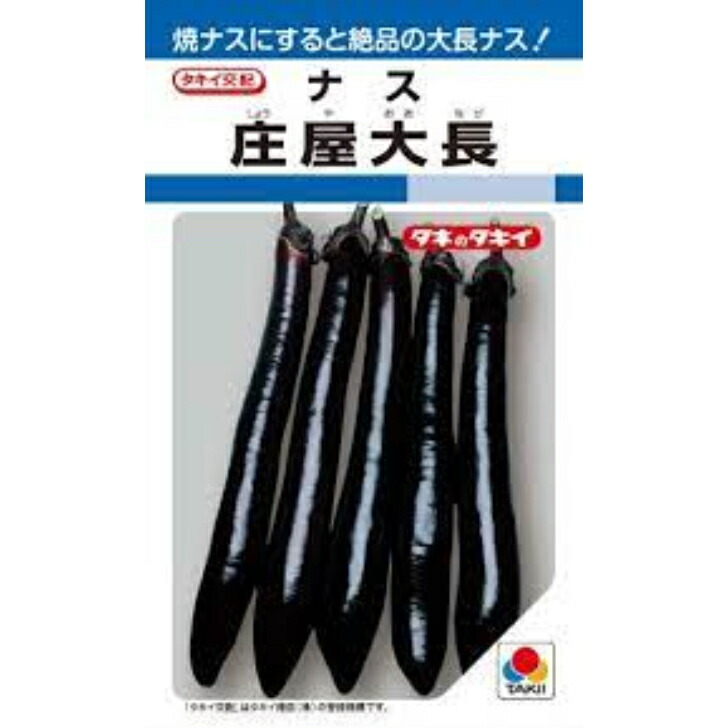 庄屋大長 長ナス 茄子の種 ナスの種 タキイ種苗