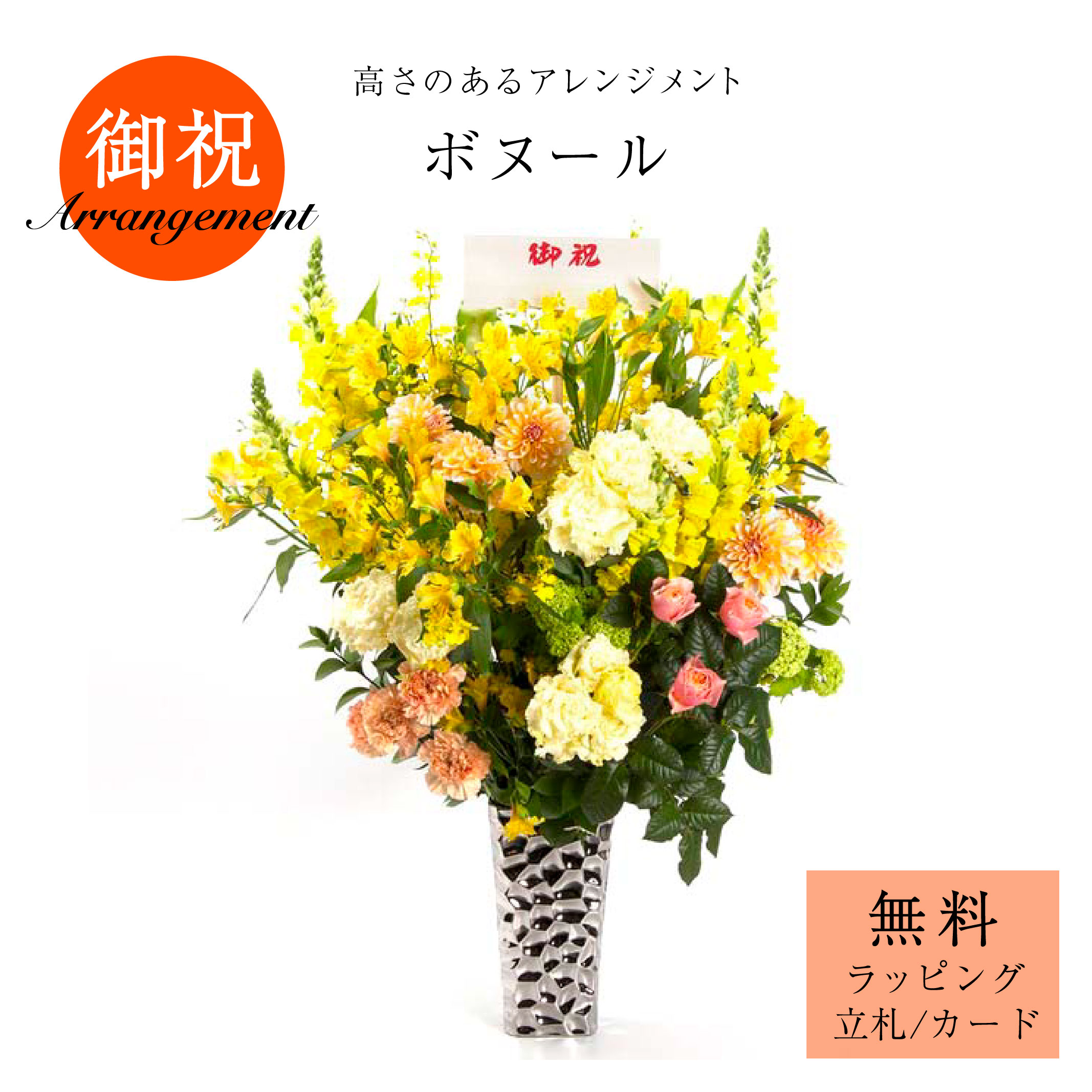 「ボヌール」 花 申し合わせ お花取りあわせる 差し上げ物 差し上げ物 御祝 開店祝 生まれ落ちる日 晴れ晴れしい 黄味がかった 途轍も無い申し合わせ サトウ花店 フラワーアレンジメント-花・観葉植物