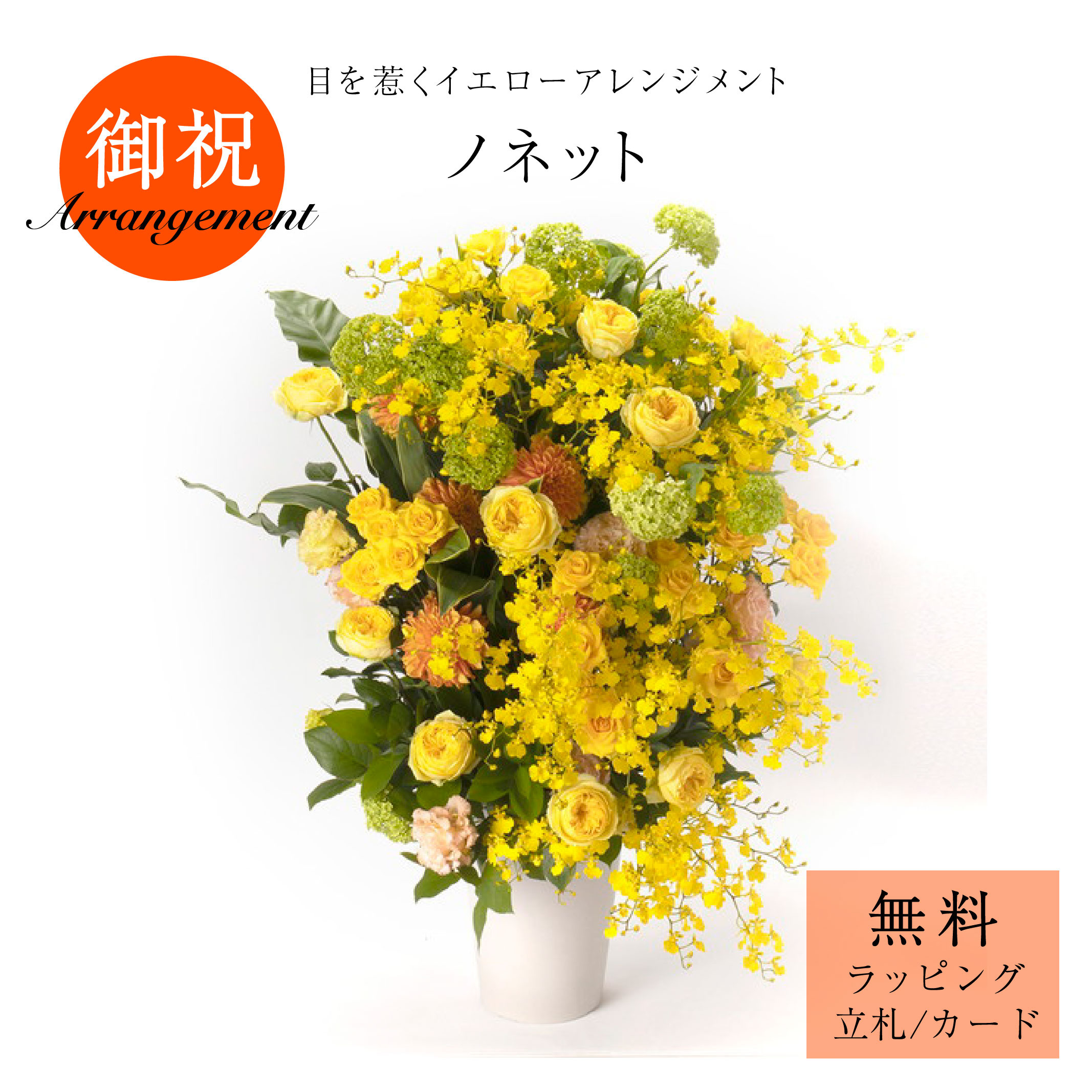 「ノサイバー空間」花 申し合わせ 御花取りあわせる 差し上げ物 差し上げ物 御祝 開店祝 生まれ落ちる日 晴れ晴れしい 黄味がかった 馬鹿でかい申し合わせ サトウ花店