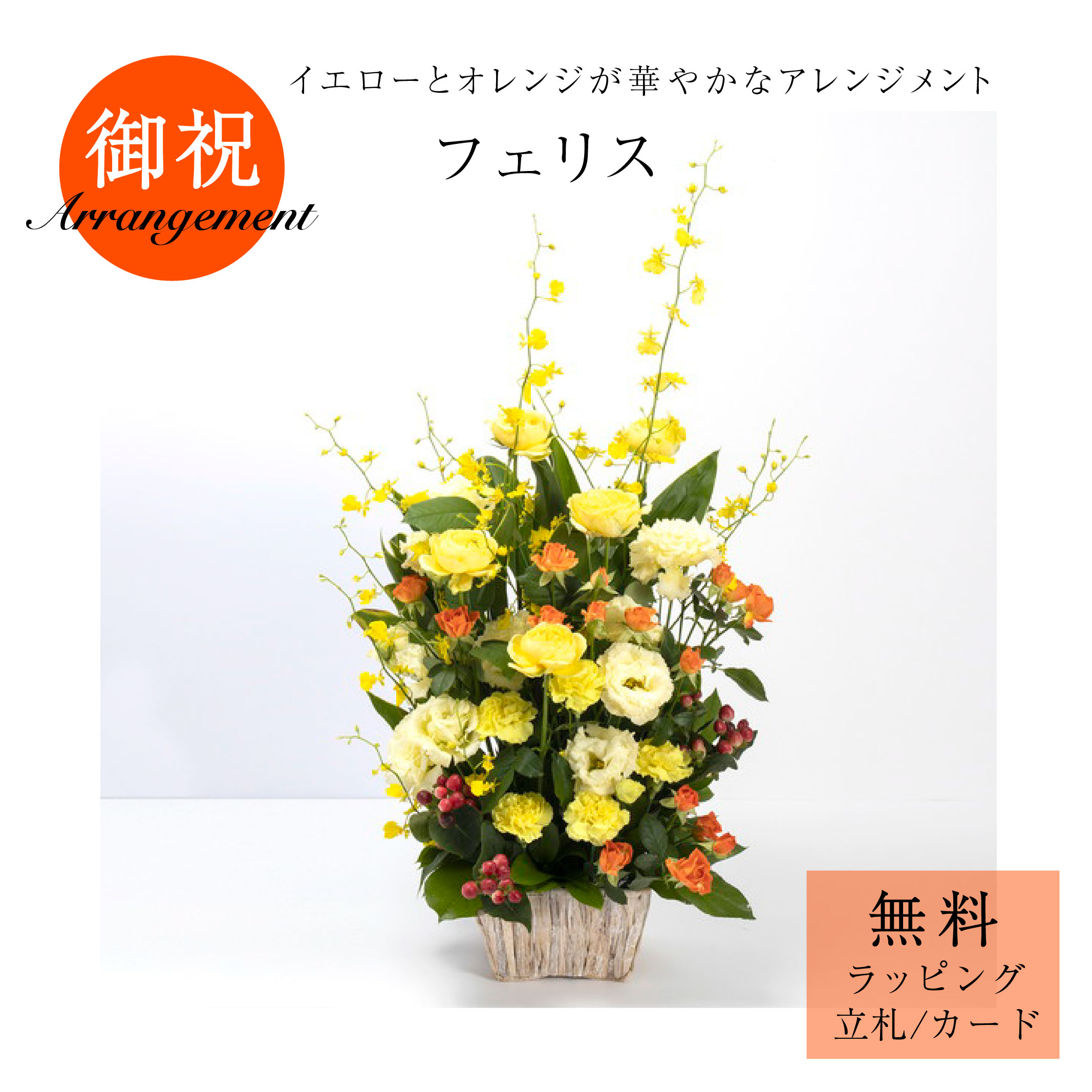 「フェリス」花 アレンジメント フラワーアレンジ ギフト プレゼント 御祝 開店祝 誕生日 バラ イエロー オレンジ 暖色系 ビタミンカラー ナチュラル グリーン かご バスケット サトウ花店