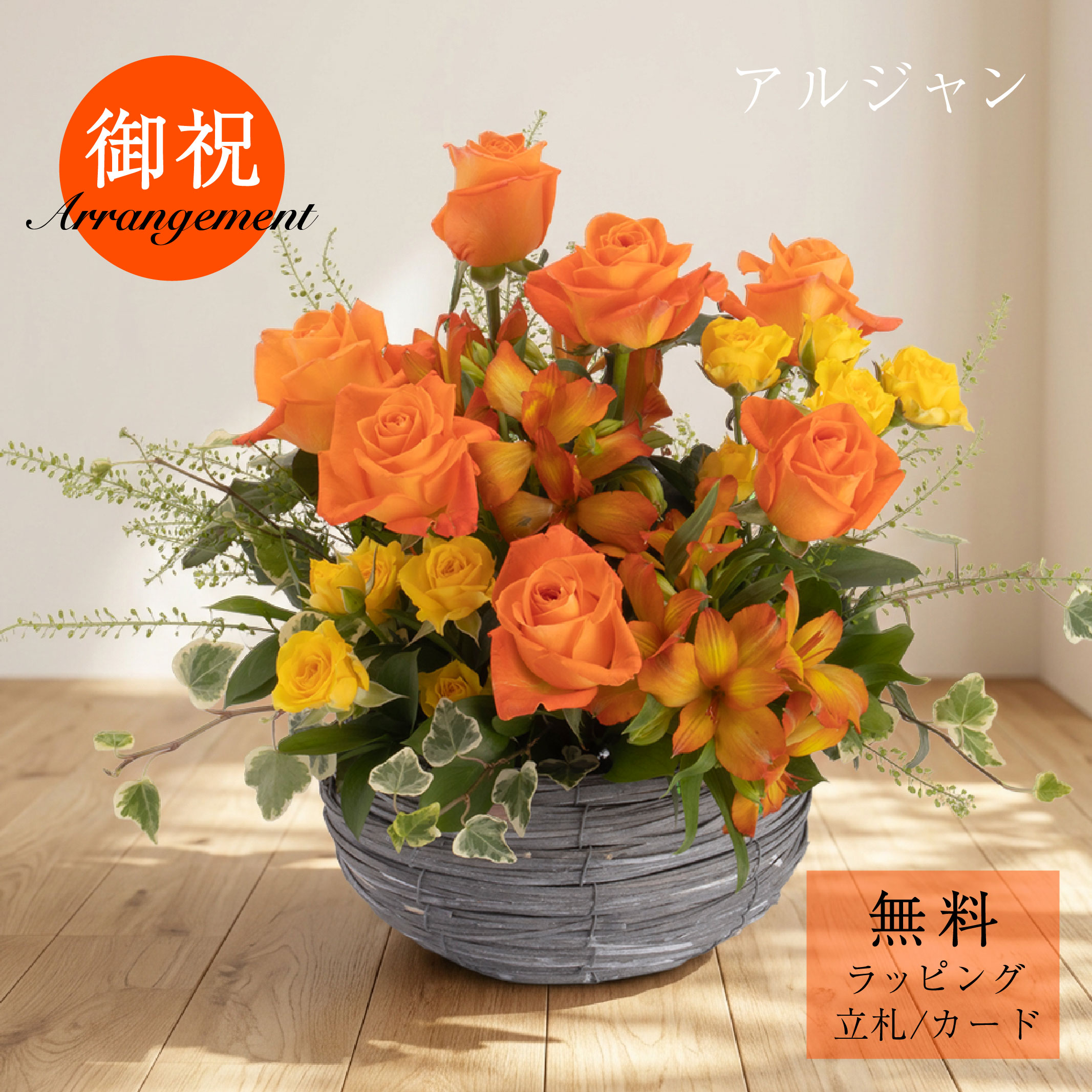 花 バラ アレンジメント フラワーアレンジ 「アルジャン」ギフト プレゼント 御祝 開店祝 誕生日 発表会 個人 法人 オレンジ イエロー 黄色 グリーン サトウ花店｜Petit Satoh店