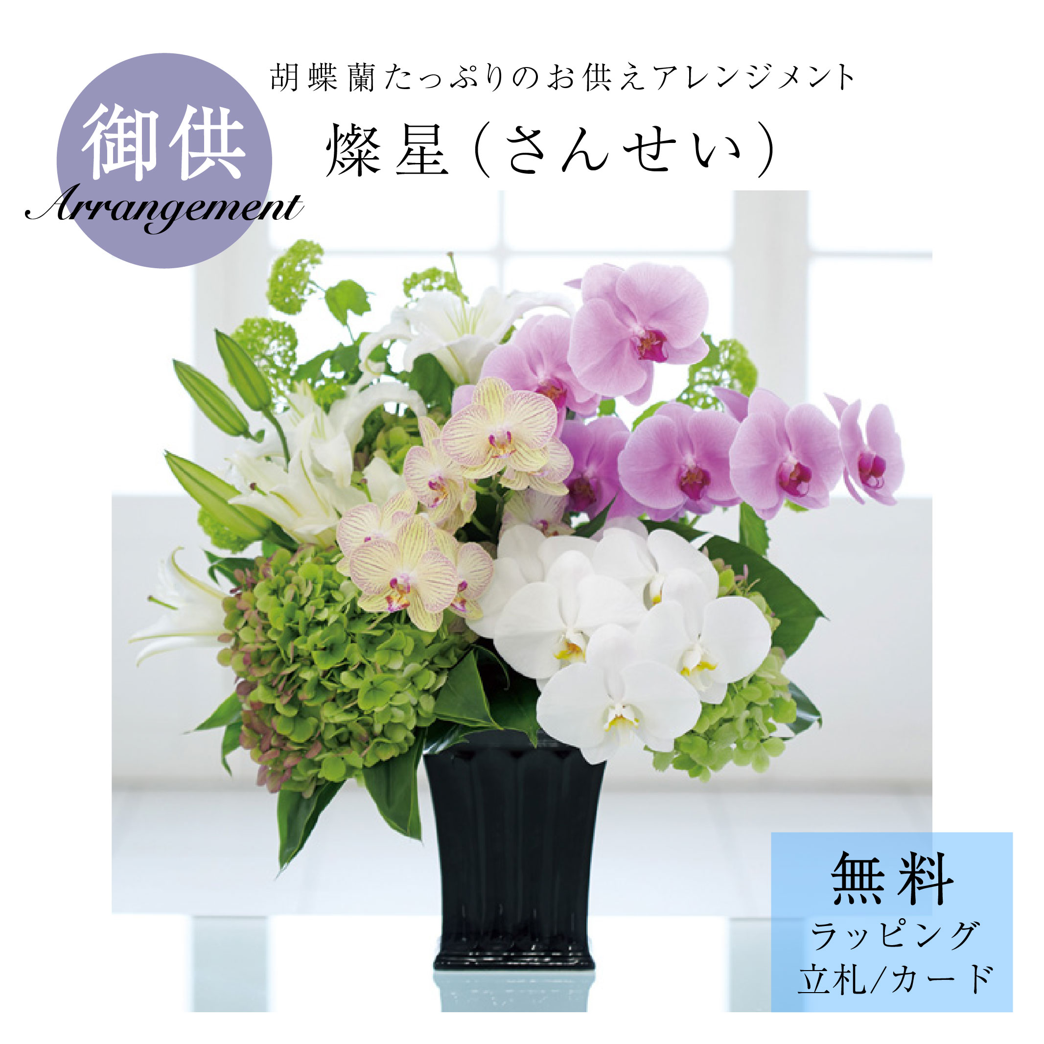 お供え 附いてくる申し合わせ「燦星（さんせい）」花 お悔やみ 供花 仏花 法要 四十九日 花贈り 住みか用 サトウ花店