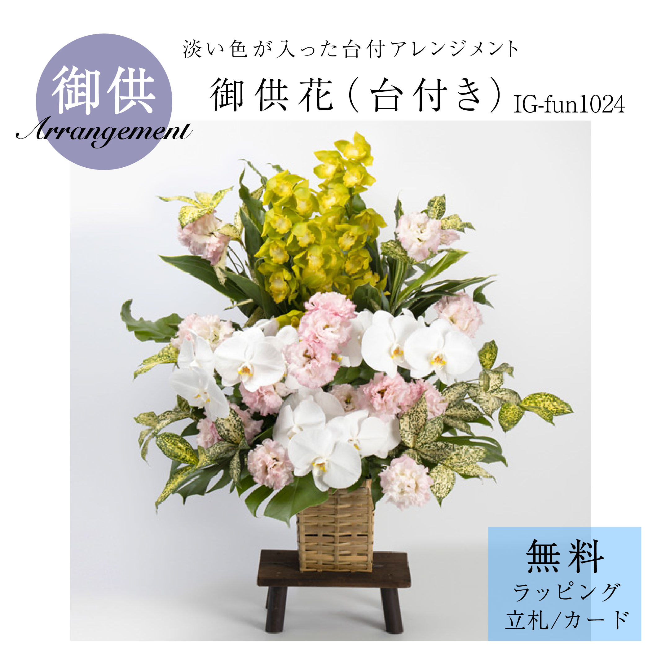 お供え 附いてくる申し合わせ「御供花（台付き添い人）IG-fun1024」花 お悔やみ 供花 仏花 法要 四十九日 花贈り 住みか用 サトウ花店