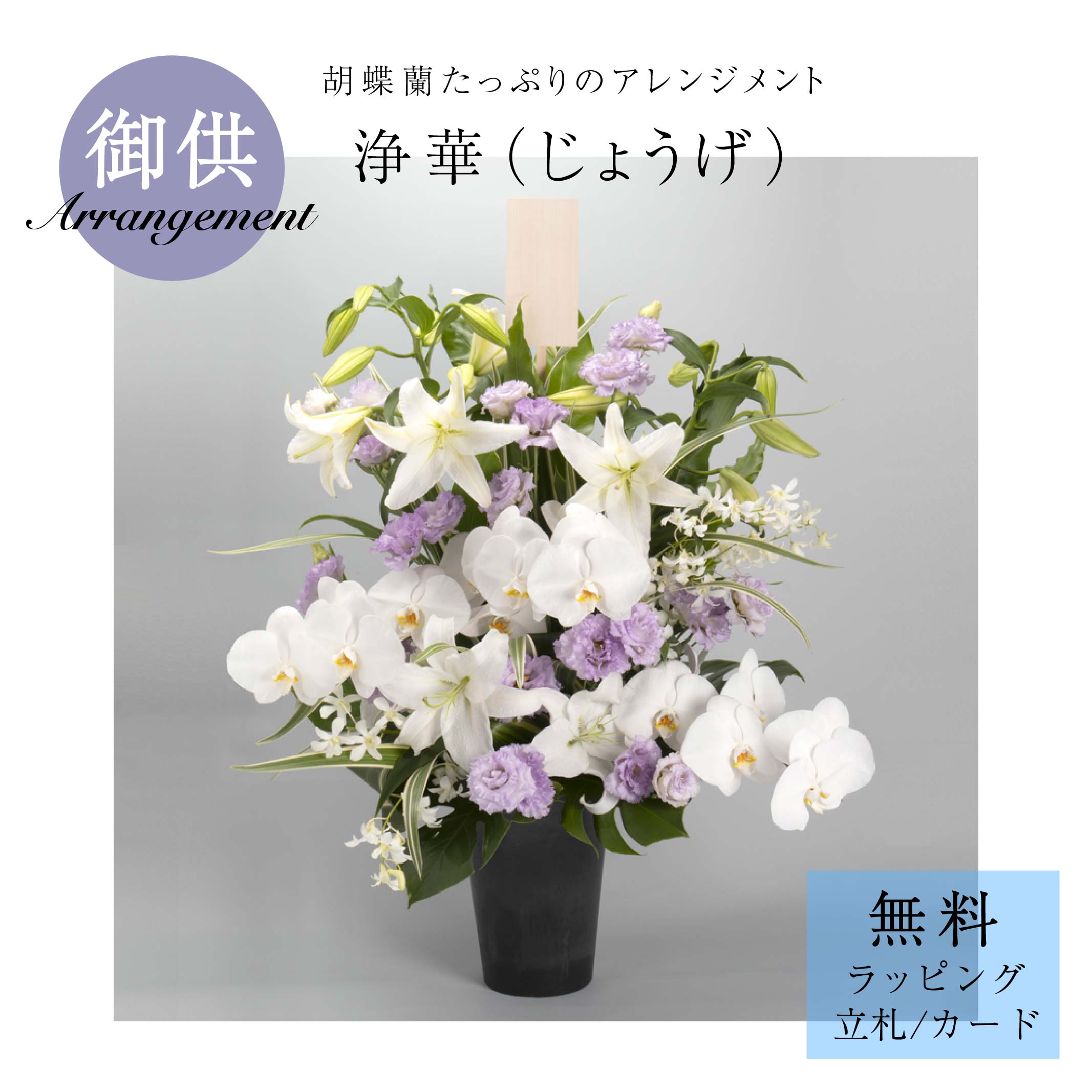お供え 附いて行く申し合わせ「浄華（じょうげ）」花 お悔やみ 供花 仏花 法要 四十九日 花贈り 住まい用 サトウ花店 さ百合 夢見鳥蘭 さ百合 フラワーアレンジメント-花・ガーデン・DIY-花・観葉植物