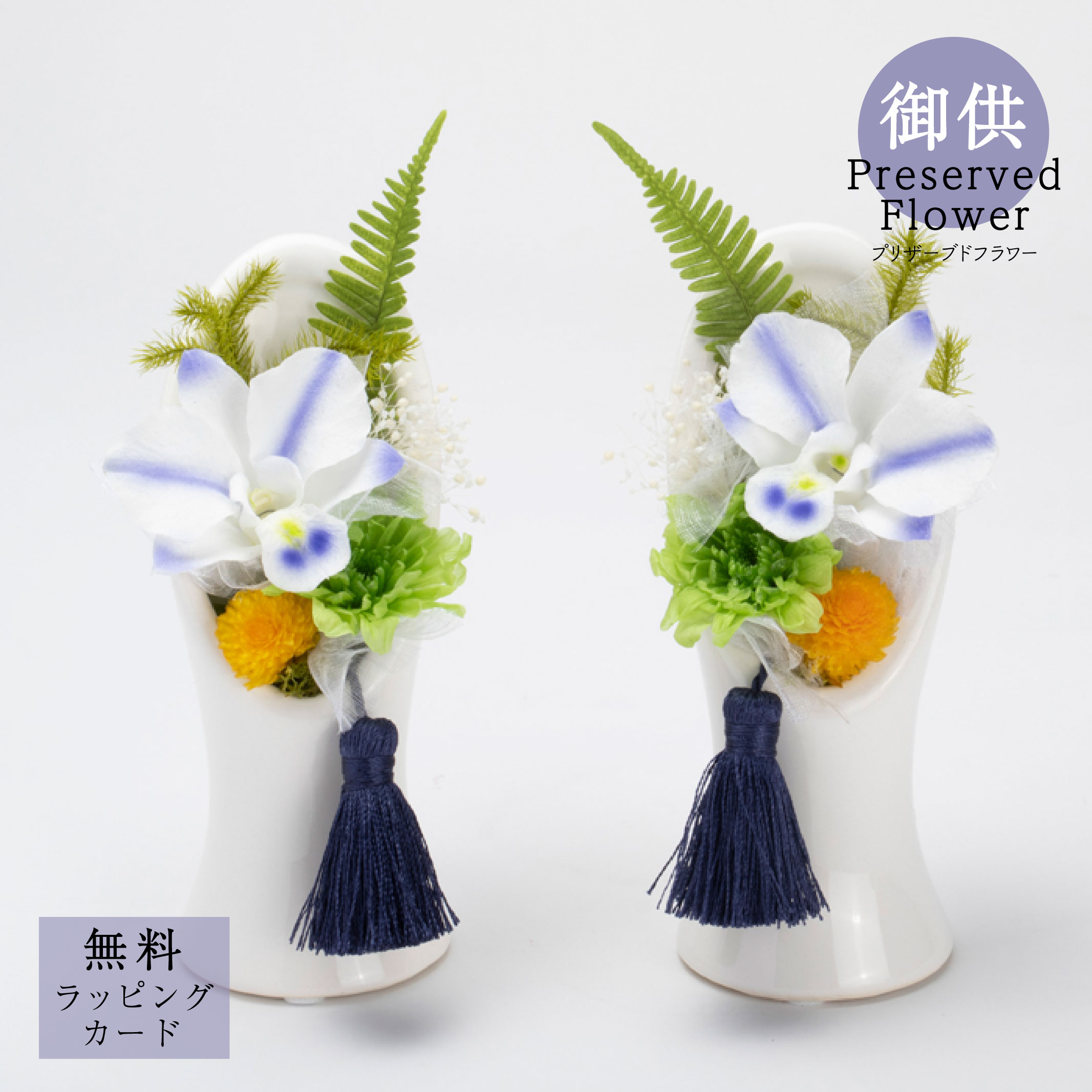 お供え 2個セット １対 御供プリザーブドフラワー「Lumina (ルミナ/光)」花 供花 仏花 法要 四十九日 花贈り 枯れない 自宅用 サトウ花店 可愛らしい おしゃれ モダン 飾りやすい ホワイト ブルー スタンド型 対 セット ２個セット 左右 デンファレ