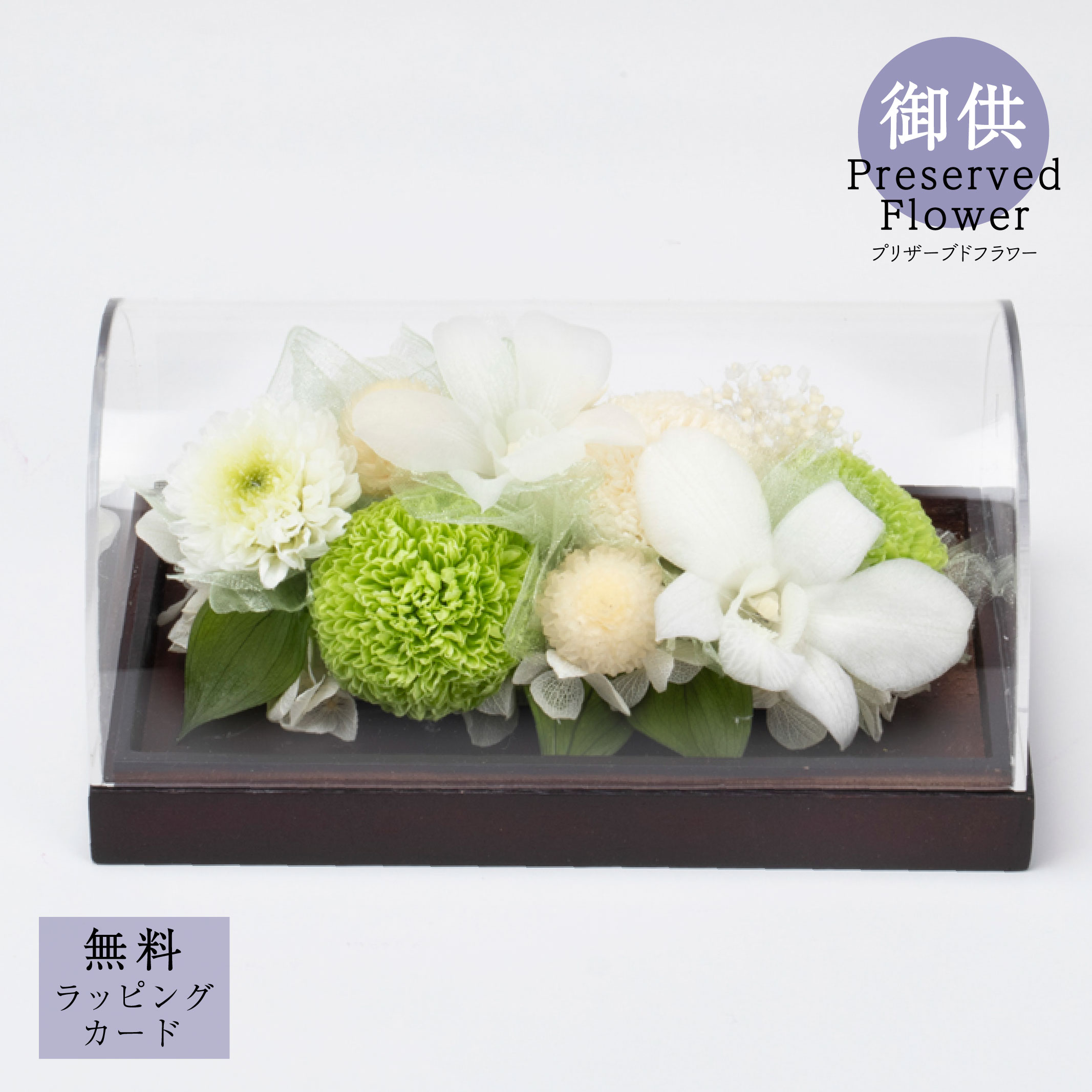 お供え 御供プリザーブドフラワー「eternity-M (エタニティ/とわ)」花 供花 仏花 法要 四十九日 花贈り 枯れない 自宅用 サトウ花店 ケース付き お手入れ簡単 デンファレ