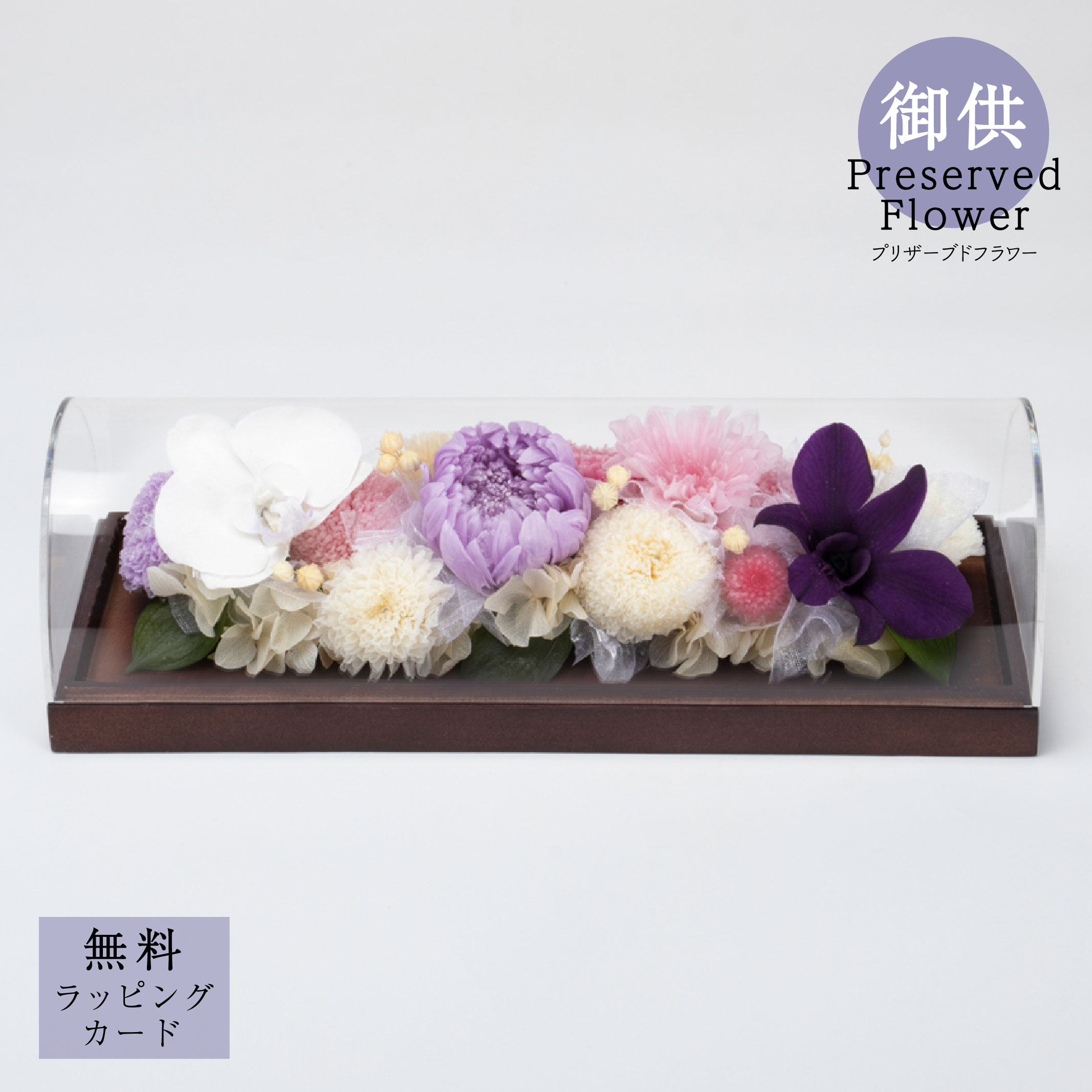 お供え 御供プリザーブドフラワー「eternity-L (エタニティ/とわ)」花 供花 仏花 法要 四十九日 花贈り 枯れない 自宅用 サトウ花店 お手入れ簡単 おしゃれ モダン ドーム型 ケース付き お手入れ簡単 胡蝶蘭
