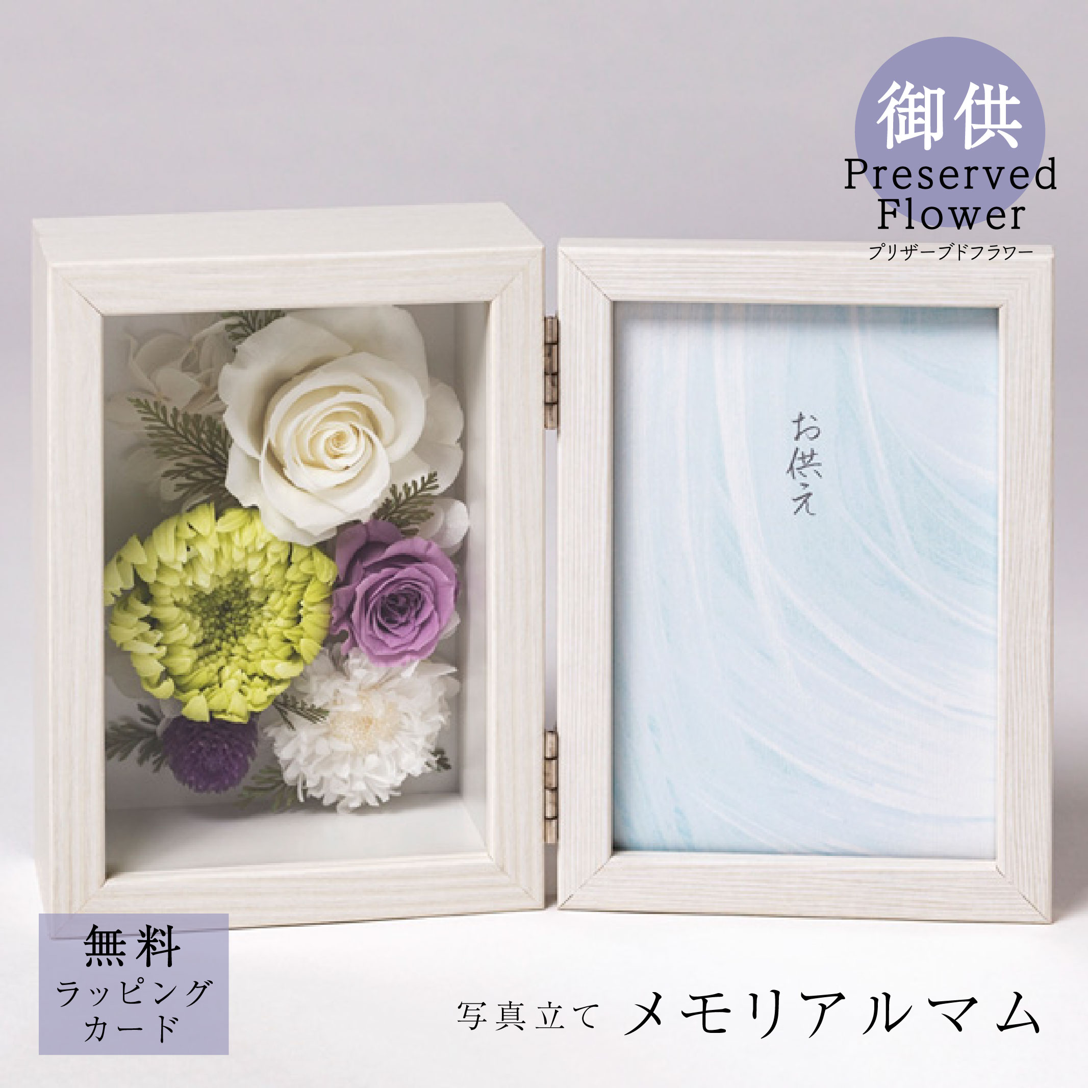 お供え 御供プリザーブドフラワー「メモリアルマム」花 写真立て お悔やみ 供花 仏花 法要 四十九日 枯れない 花贈り 自宅用 ケース付き お手入れ簡単 サトウ花店