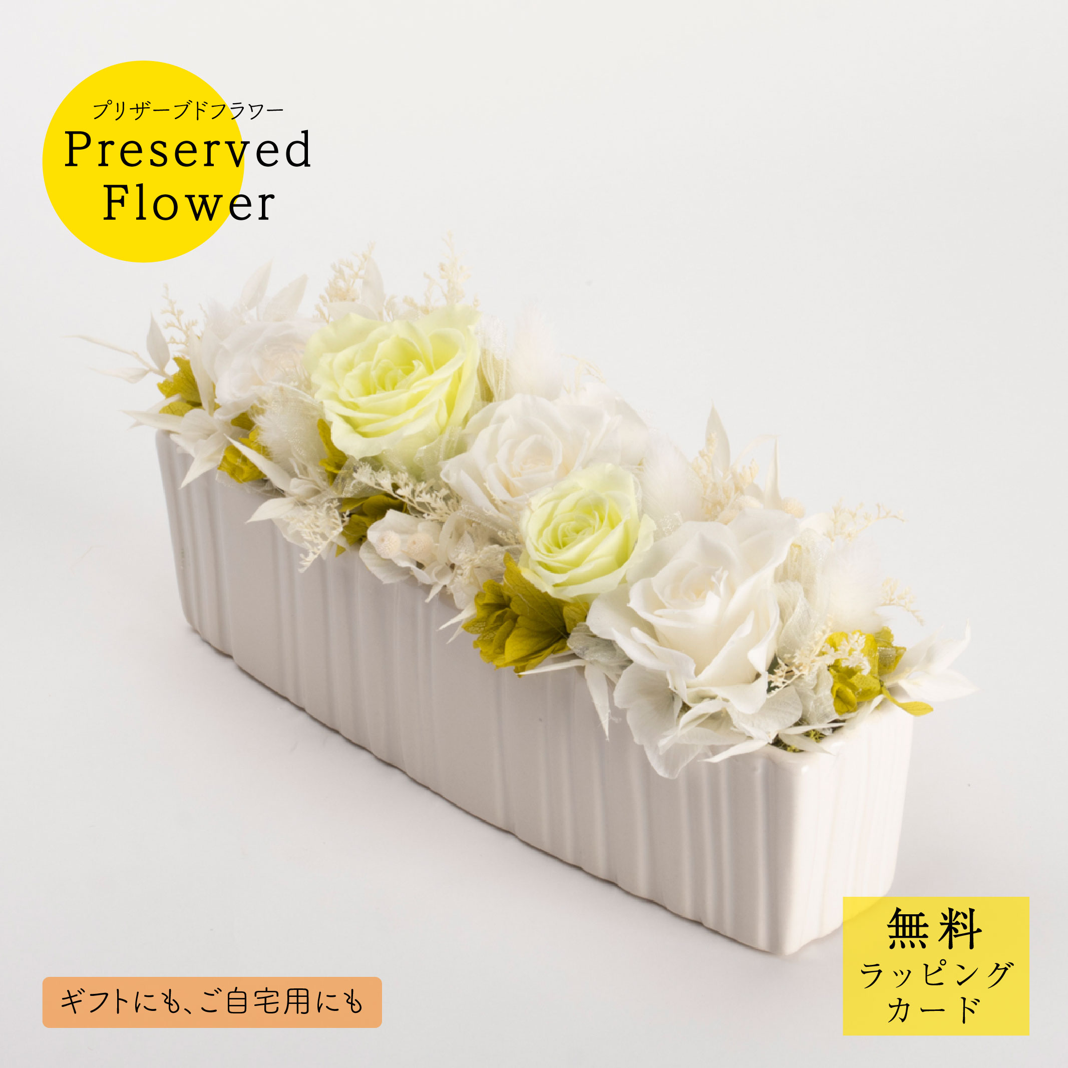 プリザーブドフラワー「igpr1725」花 バラ ギフト プレゼント 枯れない 御祝 開店祝 誕生日 卓上 可愛い かわいい 淡い 華やか ホワイト 白 グリーン 黄緑 サトウ花店