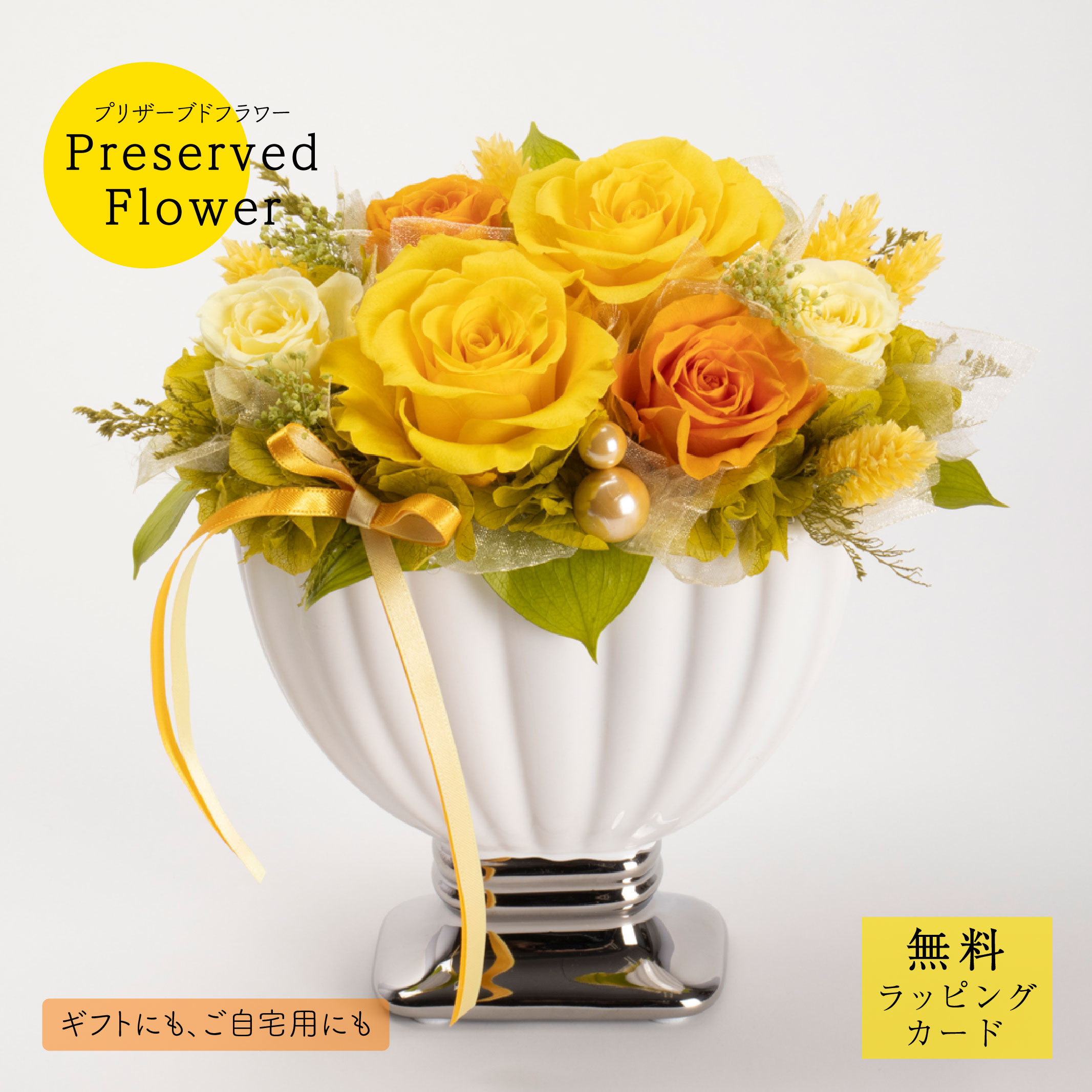 プリザーブドフラワー「igpr1125」花 ギフト バラ プレゼント 枯れない 御祝 開店祝 誕生日 華やか 可愛い かわいい 黄色 イエロー オレンジ リボン パール サトウ花店