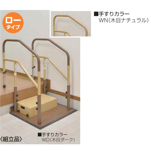 マツ六　たよレールdan　ロータイプ両手すり踏み台付｜株式会社サトウ　店 59,641円
