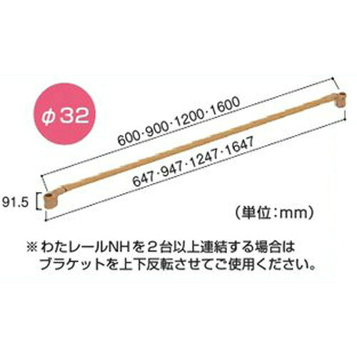 マツ六　たよレールhigh用連続手すり　わたレールNH　160cm