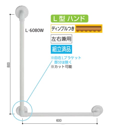 マツ六　32ソフトアクアレール L型自在ハンド 60cm-80cm｜株式会社サトウ　店