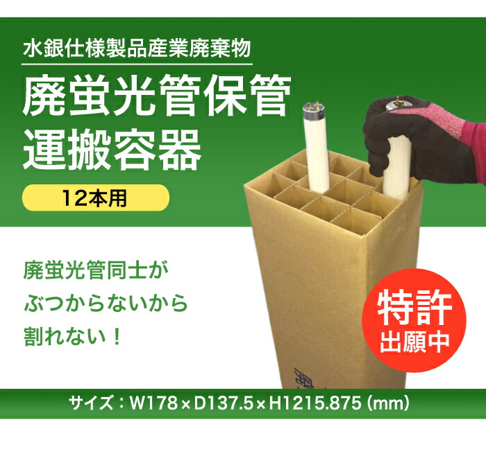 楽天市場 送料無料 廃蛍光管保管運搬容器 10箱セット 蛍光管 水銀 水銀使用製品 産業廃棄物 廃棄物保管容器 ダンボール 軽量 処分 株式会社サトウ 楽天市場店