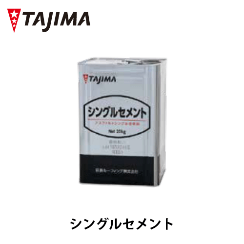 【楽天市場】【送料無料】シングルセメント 18L 20kg 缶 SHINGLE シングル 田島ルーフィング株式会社 建材 : 株式会社サトウ 楽天市場店