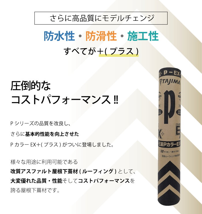 ネット限定】 ＰカラーＥＸ プラス Ｐカラーシリーズ 屋根下葺材 下葺材 改質アスファルト ゴムアス ルーフィング 田島ルーフィング 屋根材 屋根  カラールーフィング arabxxnxx.com