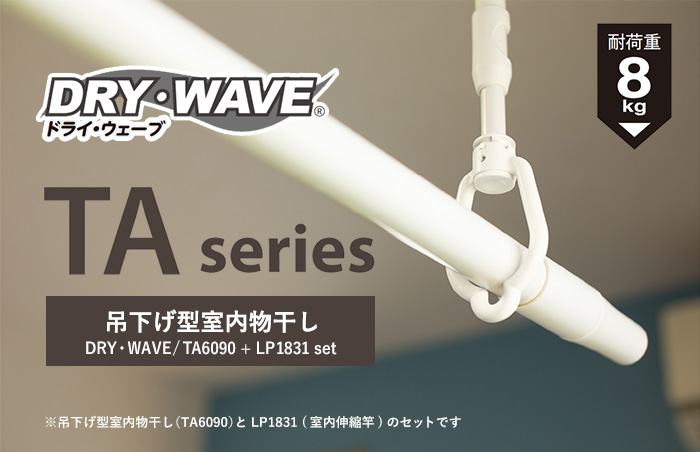 日本製】 DRY WAVE ドライ ウェーブ TA4560 ２本セット 吊下げ型室内