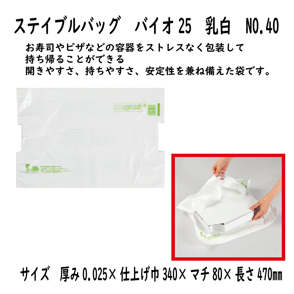 【入れもの売りわたす】ステイブルバッグ バイオ25 乳白 NO.40 1000枚【すし桶 仕出入れもの 弁当入れもの オードブル皿 袋 ﾋﾟｻﾞ箱 テイクアウト 持ち帰り】