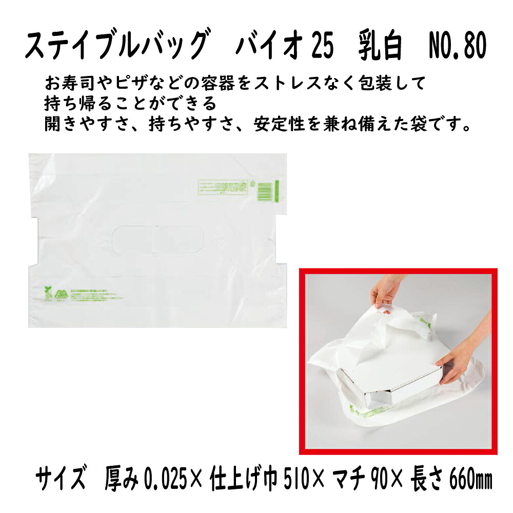 【ケース販売】ステイブルバッグ　バイオ25　乳白　NO.80　500枚【すし桶　仕出容器　弁当容器　オードブル皿　袋　ﾋﾟｻﾞ箱　持ち帰り　テイクアウト】｜サトーイク