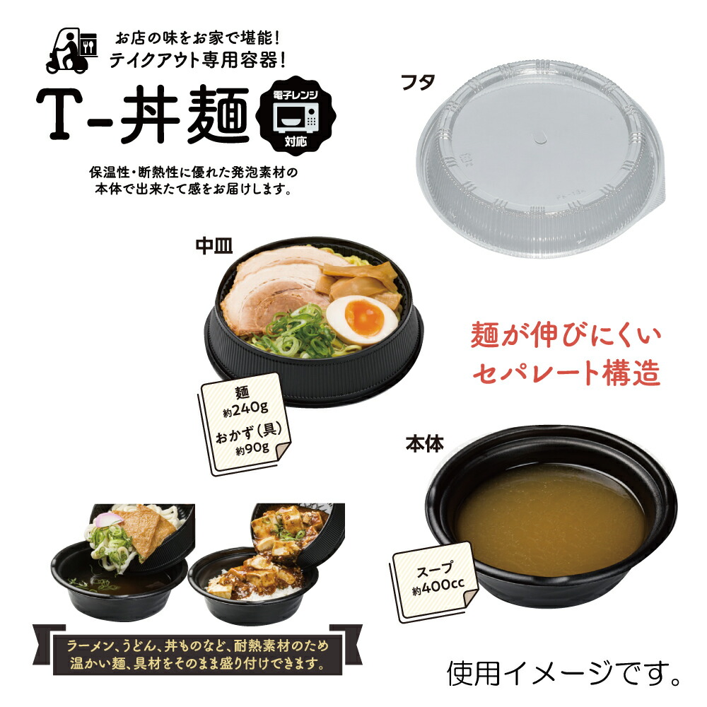 市場 テイクアウト容器 ふた レンジ対応 T-丼麺 中皿 本体 50枚 3点セット