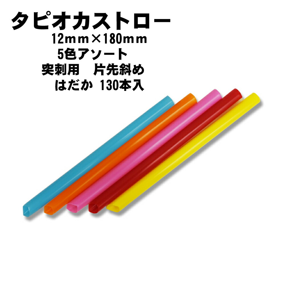 楽天市場 タピオカストロー １２mm １８cm ５色アソート 突刺用 片先斜め 裸 １３０本 業務用 太口 はだか 包装なし サトーイク
