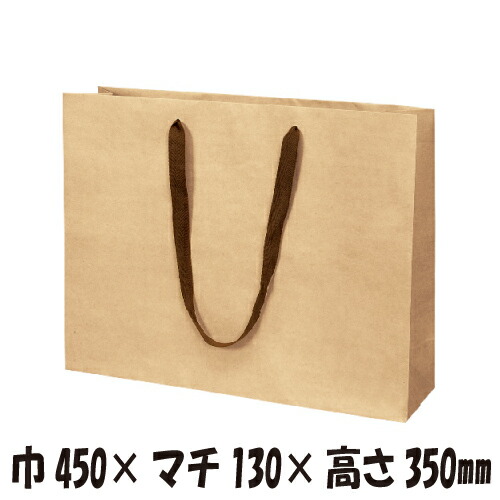 【ケース販売】紙手提げ袋　クラフト　K-450　50枚　 巾450×マチ130×高さ350ｍｍ 【手提げ袋　手提げ紙袋　紙袋　手提げ　ラッピングバック 横長　茶】