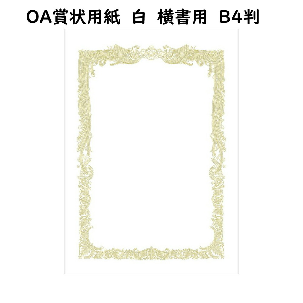 楽天市場 ｏａ賞状用紙 白 ｂ４ 横書 １００枚入り 手作り賞状用紙 サトーイク