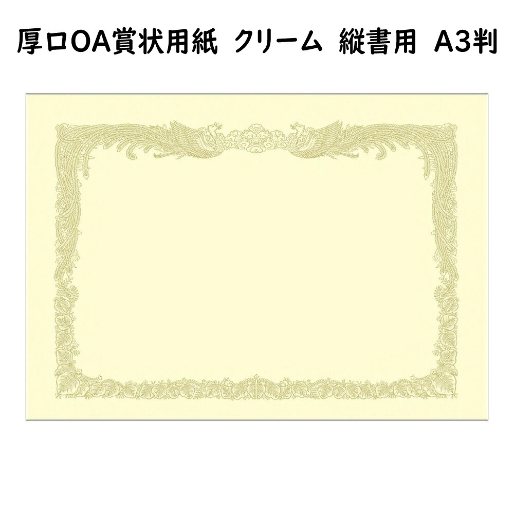 厚口ＯＡ表彰状質問用紙 皮膚軟化剤 Ａ３判 縦書用 １００枚【手作り表彰状質問用紙】