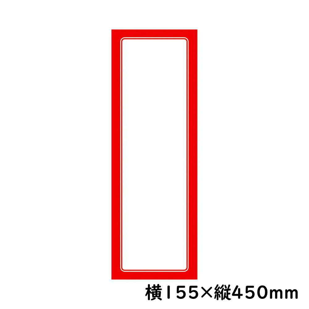 楽天市場 赤枠ポスター 3号大 無地 12 13 ササガワ タカ印 ポスター カード 縦長 横書き 縦書き プライスカード ふちつき 枠 赤 レッド 値札 用紙 ディスプレイ Pop用品 ポップ用品 ポップ Pop 店舗用品 店舗 事務用品 紙製 タグ 手書き メニュー レストラン 飲食店