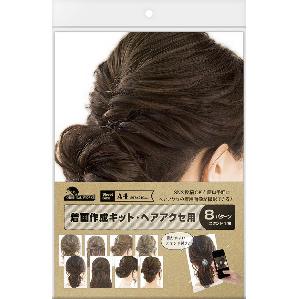 【ゆうパケット対応】着画作成キット・ヘアアクセ用　１セット【ゆうパケット対応数量　4セットまで】