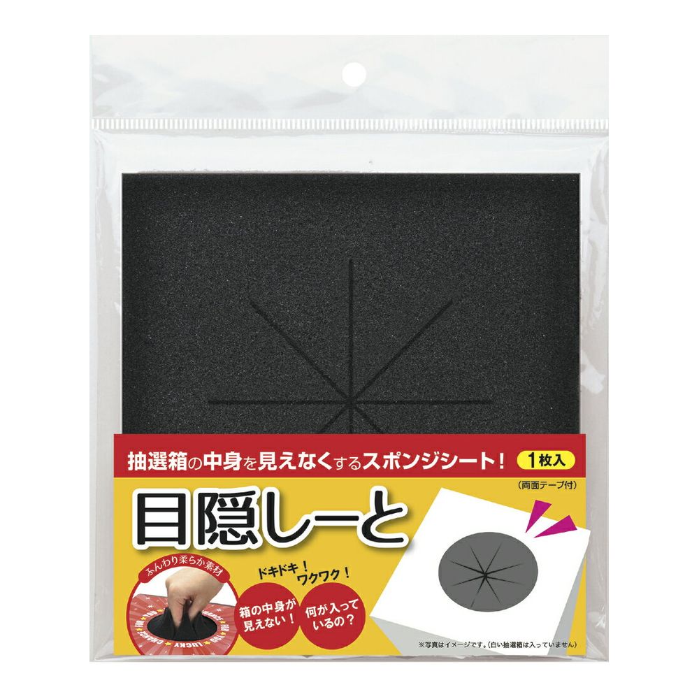 楽天市場 抽選箱用 目隠しーと サトーイク