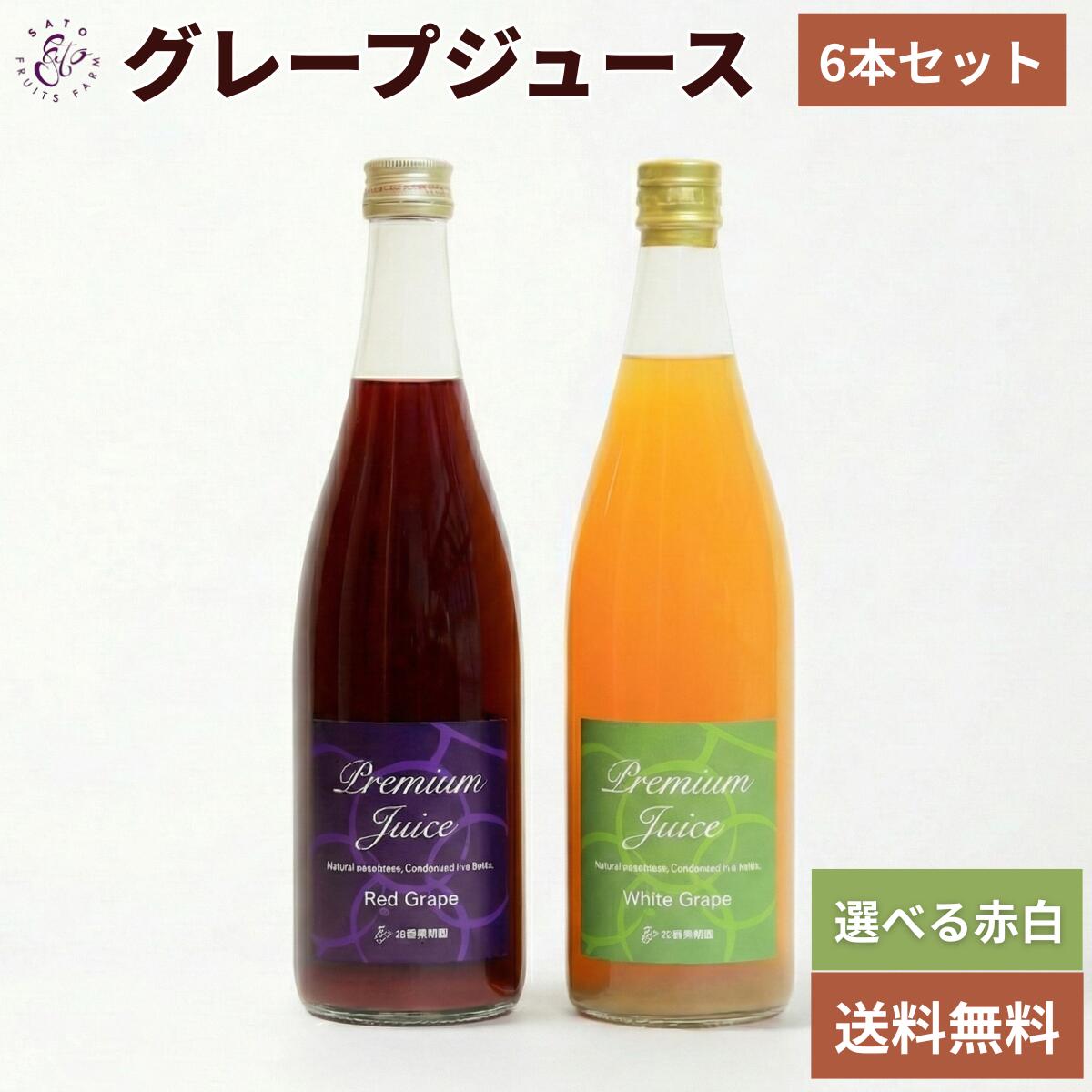 【4/14(火)20:00~ 5%OFF】ぶどうジュース ギフト 6本 セット ワイン用ぶどう100% プレミアム 赤 白 選べる 信州 高山村産 長野【送料無料】 母の日 濃厚 ノンアルコールワイン ストレート 葡萄 ジュース 内祝い お返し お祝い プレゼント お年賀 2026 御年賀 お歳暮