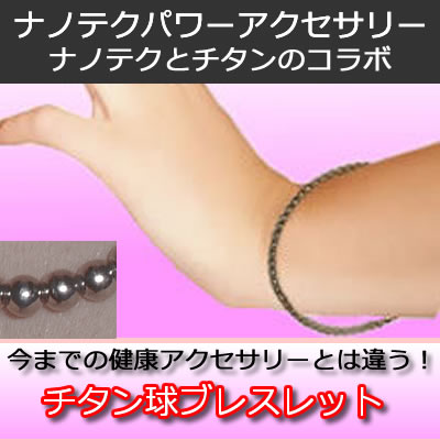 ナノテク・パワーブレスレット(チタン球タイプ)｜健康屋サト