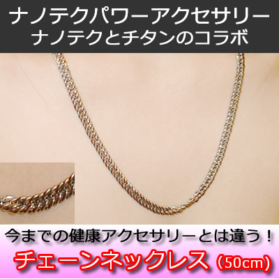 ナノテク・パワーチェーンネックレス50cm|健康屋サト