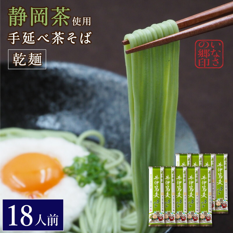 楽天市場】手延べ乾麺茶そば 約１２人前 1.2kg(200g×６袋) お得な６袋セット 遠州手延べ麺 井伊篤麦 直虎ちゃん いなさの郷 ギフト 贈答用  お中元 お歳暮 茶蕎麦 【産地直送】【送料無料】 : 石神の里 STORE