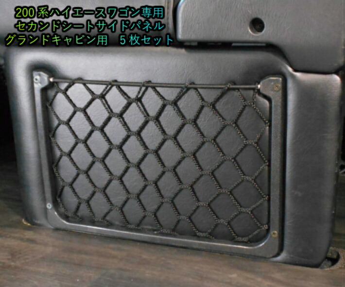 TAKAハイエース　グランドキャビン　シートサイドパネル ハイエースセカンドシートサイドパネルグランドキャビン車内収納