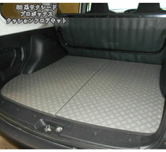 楽天市場】カーゴマット トヨタ (TOYOTA) 50系 NCP5#系 サクシード プロボックス 床保護 荷室保護 トランク カスタム ロング :  佐藤木工楽天市場店