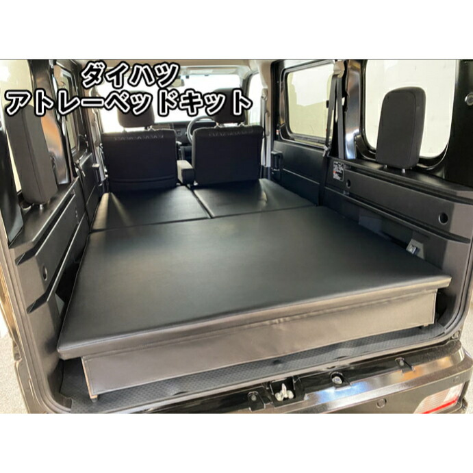 楽天市場】ウェイク ベッドキット 車中泊 ベッド フルフラット カスタム パーツ アウトドア ダイハツ (DAIHATSU) WAKE :  佐藤木工楽天市場店