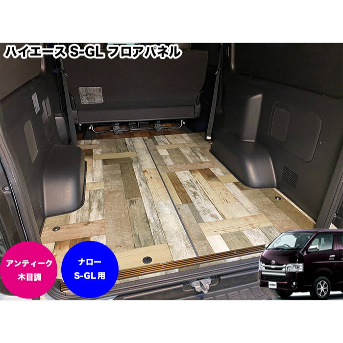 ハイエース フロアパネル フロアマット 200系 フロアキット 重歩行 パーツ カスタム トヨタ アウトドア トランポ 床張り 床貼り 床キット TRH2## KDH2## GDH2## カスタム キャンプ バンライフ 1型 2型 3型 4型 5型 6型 7型 スノボ サーフィン 荷室保護 カフェ パワスラ対応|佐藤木工店