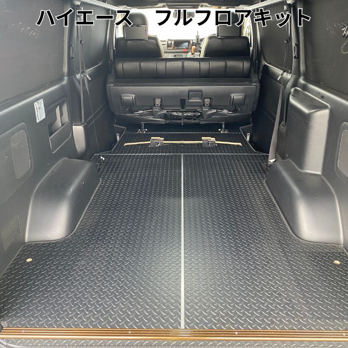 ハイエース フロアパネル フロアマット フロアキット 重歩行 200系 パーツ カスタムパーツ トヨタ アウトドア トランポ 床張り 床貼り 床キット TRH2##系 KDH2##系 GDH2##系 カスタム キャンプ バイク 職人 仕事 長尺 ワーク スノボ スキー サーフィン|佐藤木工店