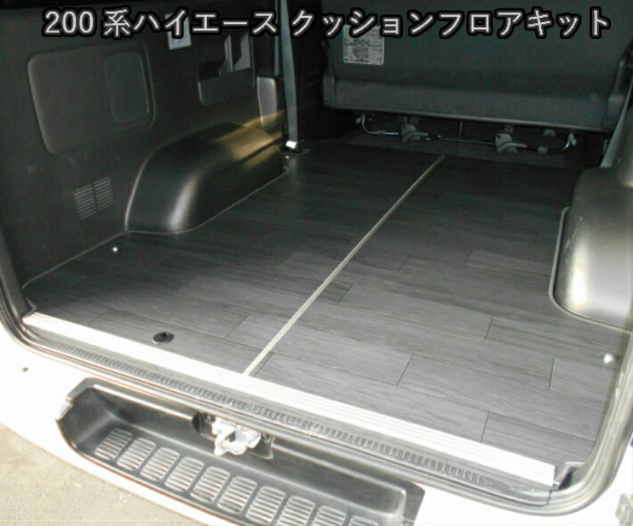 ハイエース フロアパネル フロアマット フロアキット クッションフロア 200系 パーツ カスタムパーツ トヨタ アウトドア トランポ 床張り 床貼り 床キット TRH2## KDH2## GDH2## カスタム キャンプ バイク フロアパネル 職人 仕事 長尺 ワーク スノボ スキー サーフィン|佐藤木工店