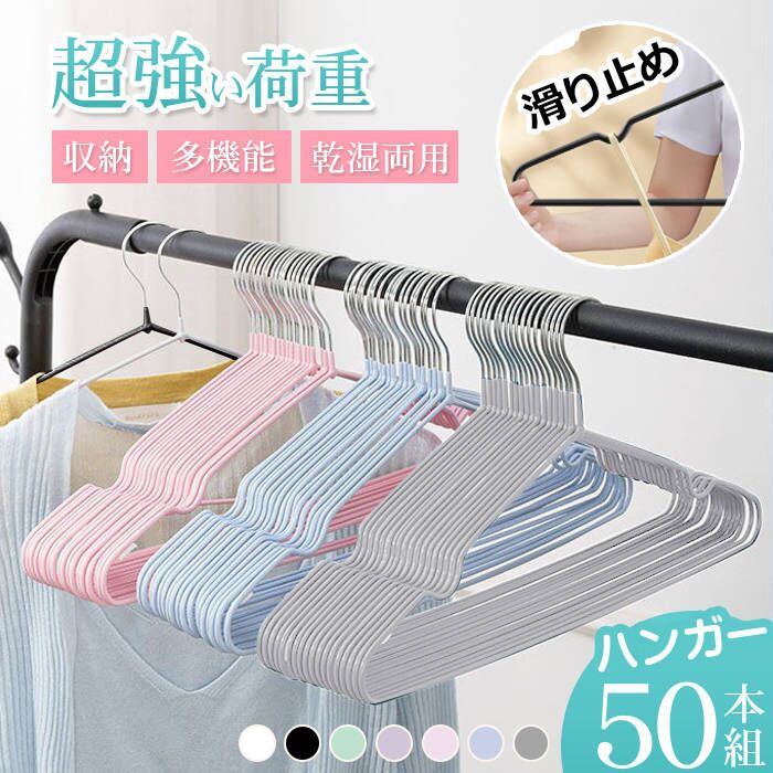 驚きの値段 あす楽 ハンガー すべらない 収納 おしゃれ 50本組 セット PVC特殊ラバー加工 洗濯ハンガー 衣類ハンガー 多機能ハンガー 滑り止め  変形にくい 物干しハンガー hanger 曲がらな 超強い荷重 乾湿両用 PVCハンガー
