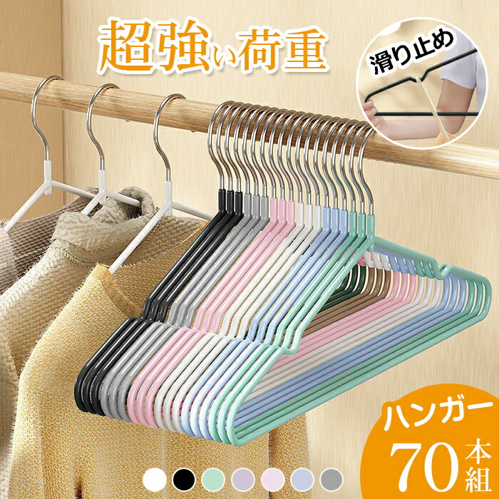 ハンガー すべらない 収納 おしゃれ 70本組 セット PVC特殊ラバー加工 洗濯ハンガー 衣類ハンガー 多機能ハンガー 滑り止め 変形にくい 物干しハンガー hanger 曲がらな 超強い荷重 乾湿両用 PVCハンガー