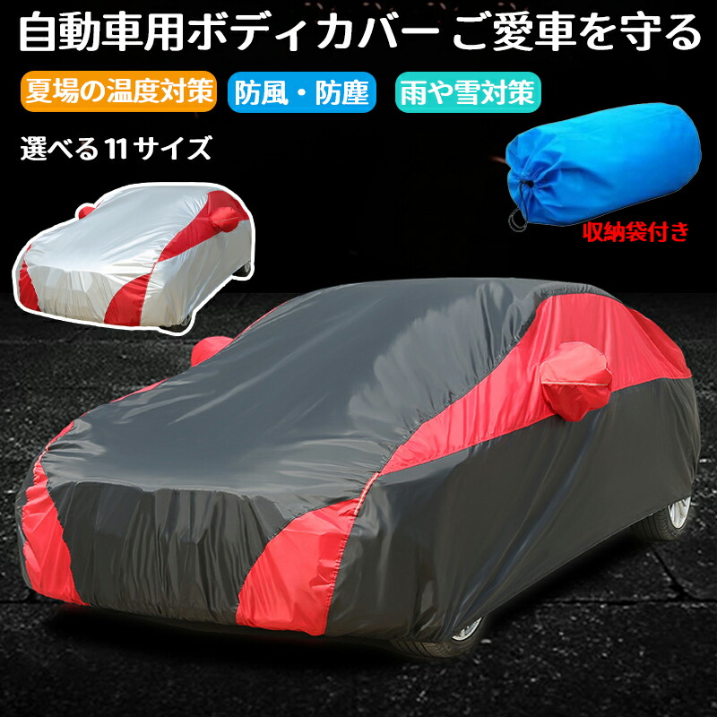 カーカバー 自動車カバー ボディカバー カーカバー 車 ボディ カバー 自動車 軽自動車 普通車 SUV セダン ハッチバック カー 霜よけ サンシェード UVカット 防水 紫外線カット レインカバー 裏起毛で車に優しい 車保護 雪避け 遮熱 防水 黄砂対策
